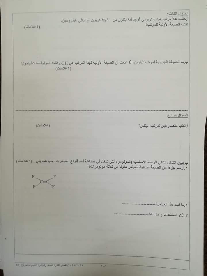 MTA0OTk5MQ553 صور امتحان نهائي وكالة نموذج B مادة الكيمياء للصف العاشر الفصل الثاني 2018